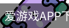 爱游戏APP下载