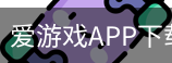 爱游戏APP下载